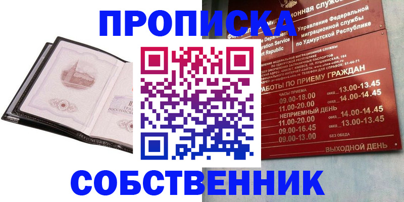купить прописку в Поронайске
