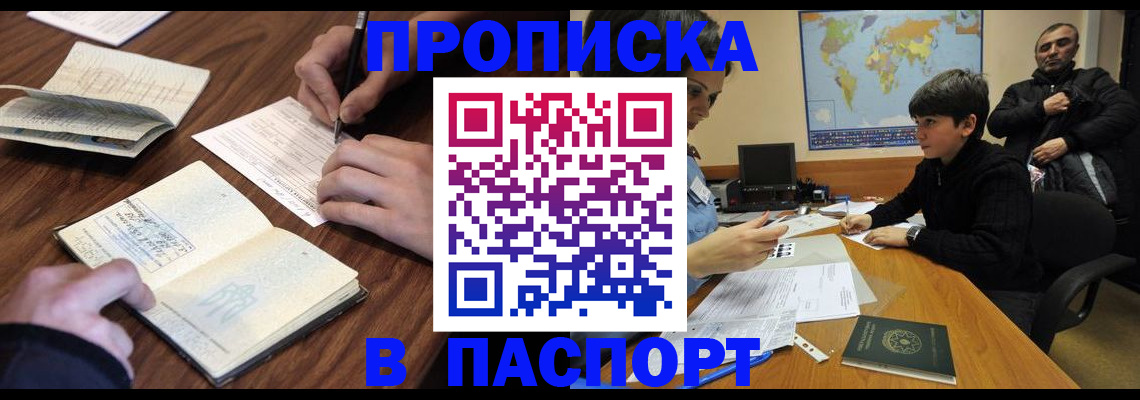 прописка законно в Поронайске